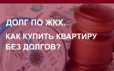 Долг по ЖКХ. Как купить квартиру без долгов в Барнауле и Алтайском крае?