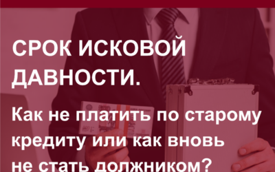 Как не платить по старому кредиту или как вновь не стать должником? Срок исковой давности.