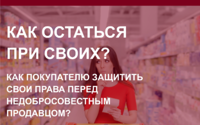 Как покупателю защитить свои права перед недобросовестным продавцом или как остаться при своих?