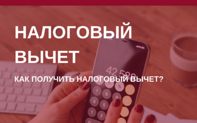 Как получить налоги обратно? Налоговый вычет в Барнауле