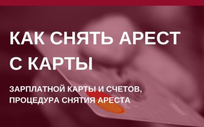 Как снять арест с карты, зарплатной карты и счетов, процедура снятия ареста в Барнауле