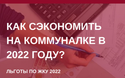 Льготы. Как сэкономить на платежах за ЖКУ в Барнауле