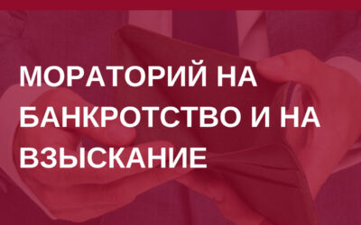 Мораторий на возбуждение исполнительных производств и запрет на взыскание с должника.