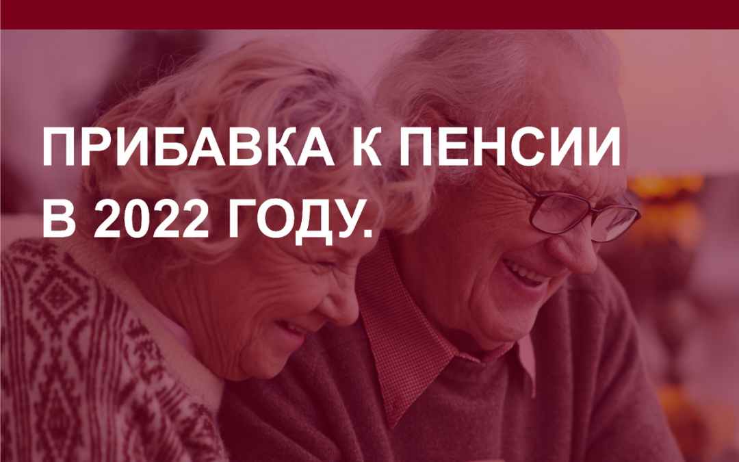 Прибавка к пенсии в Барнауле