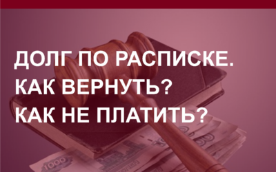 Расписка, как взыскать деньги по расписке в Барнауле?