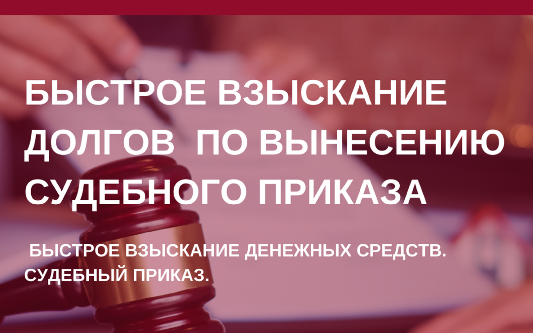 Взыскание долгов посредством вынесения судебного приказа. Быстрое взыскание денежных средств в Барнауле
