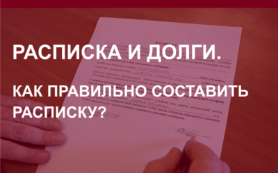 Расписка и долги. Как правильно составить расписку в Барнауле?