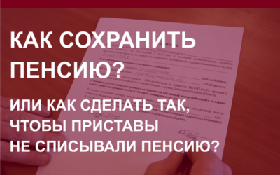 Как сделать так, чтобы приставы не списывали пенсию или как сохранить пенсию в Барнауле?