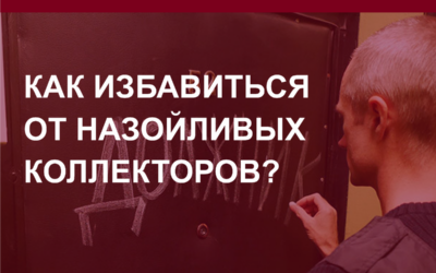 Как избавиться от назойливых коллекторов в Барнауле и Алтайском крае?