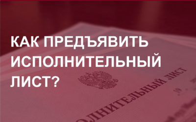 Как предъявить исполнительный лист в Барнауле?