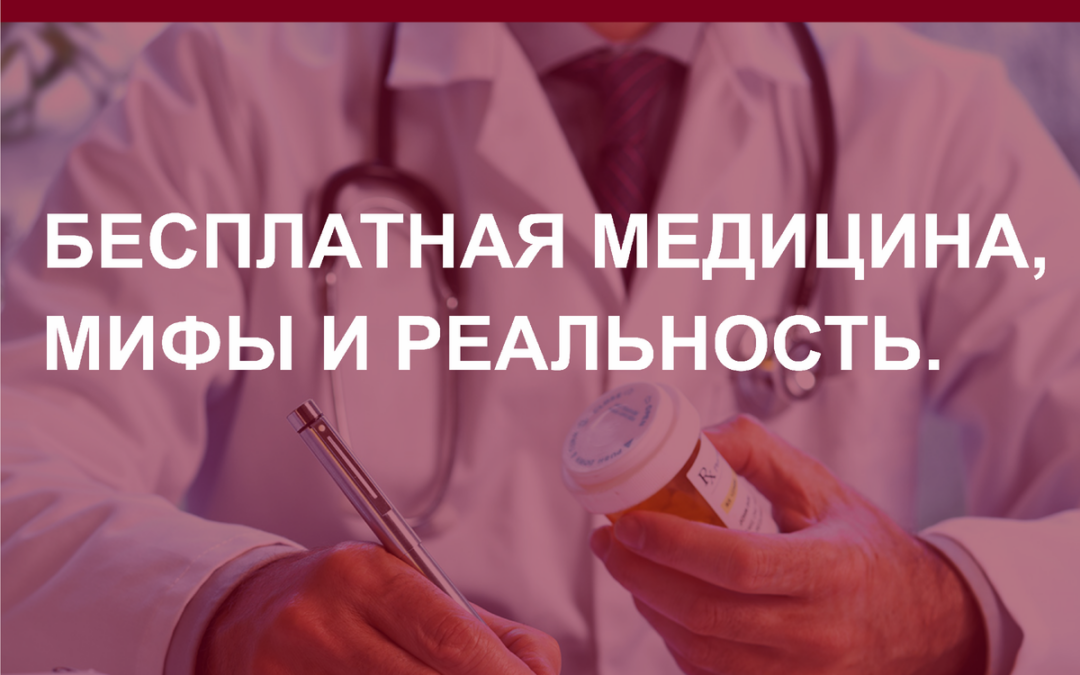 Бесплатная медицина, мифы и реальность.