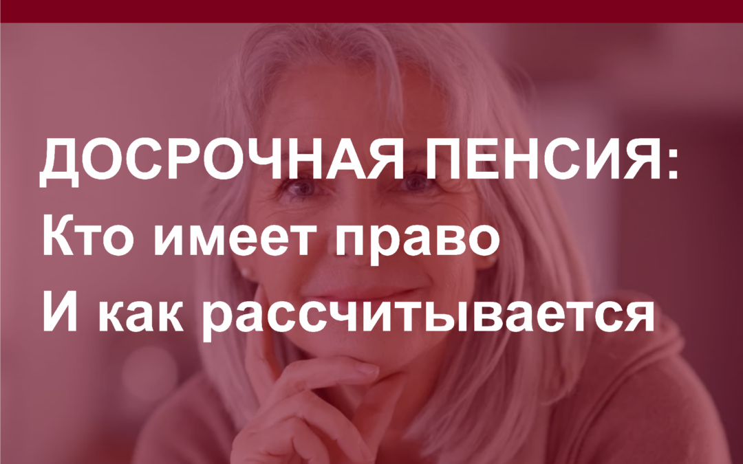 Досрочная пенсия: кто имеет право и как рассчитывается?