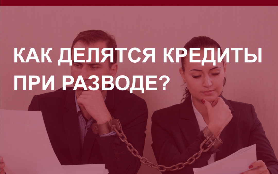 Ипотека. Как разделить ипотеку при разводе?