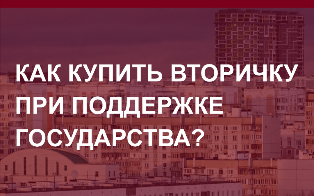 Как купить вторичное жилье при поддержке государства.