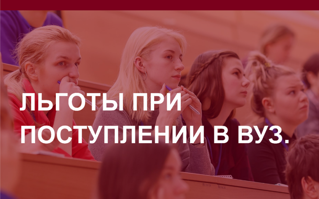 Льготы при поступлении в ВУЗ.