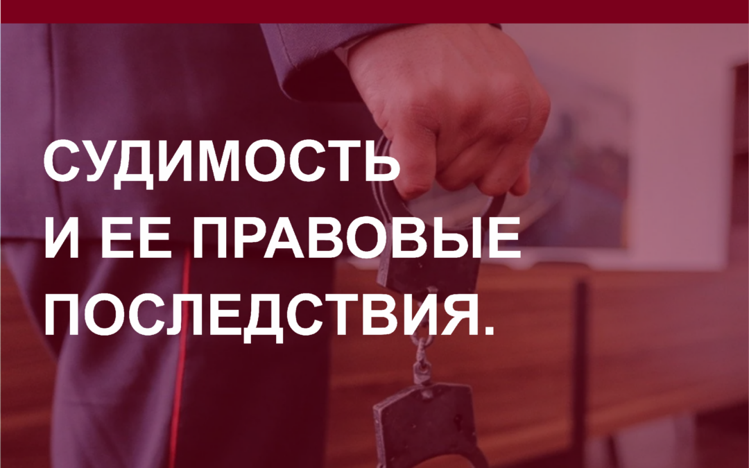 Судимость: правовые последствия.