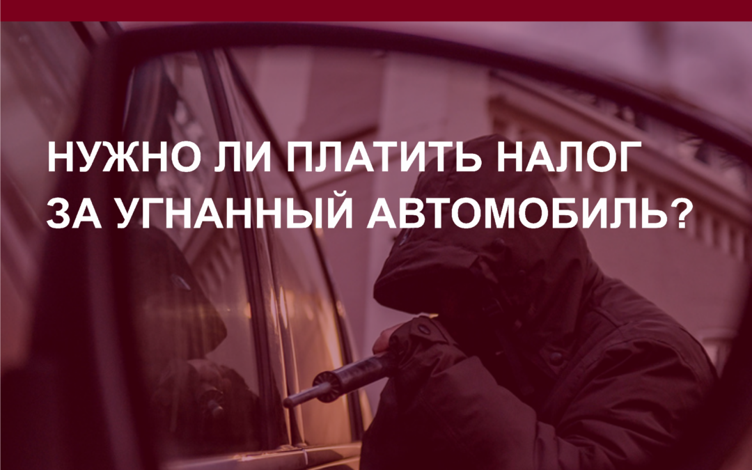 Угнали автомобиль? Начислили налог? Решение усть!