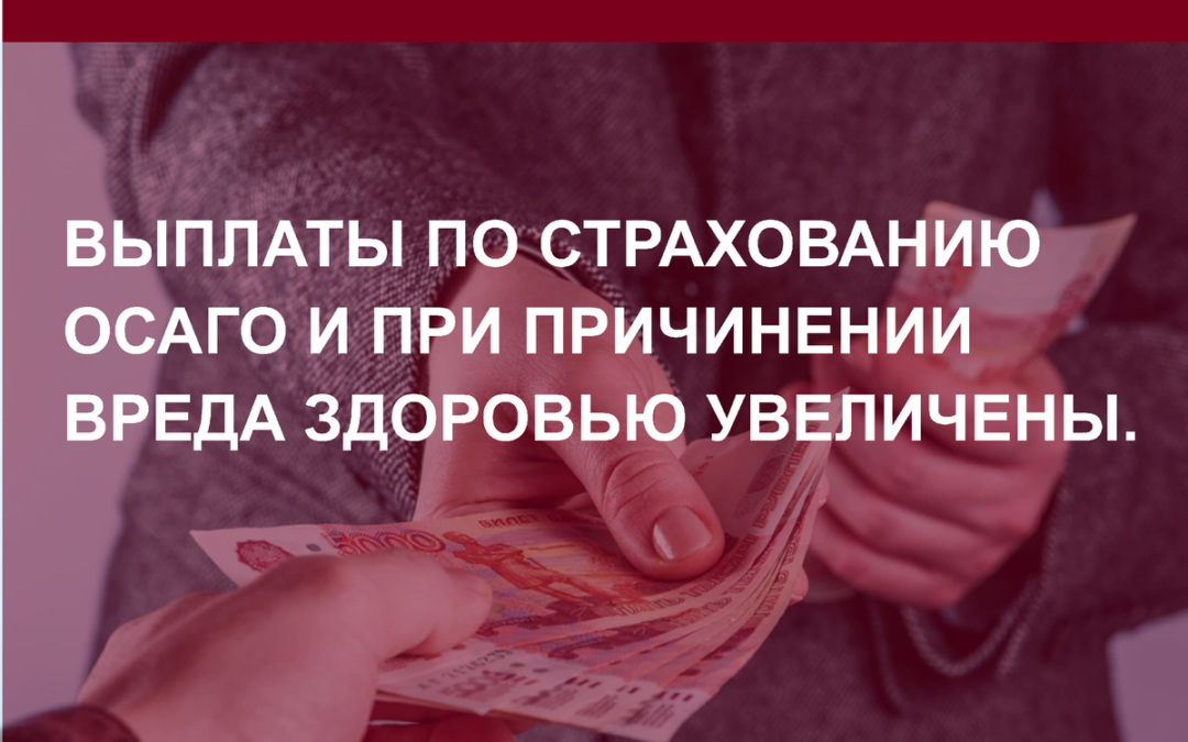 Выплаты по страхования осаго и при причинении вреда здоровью увеличены.