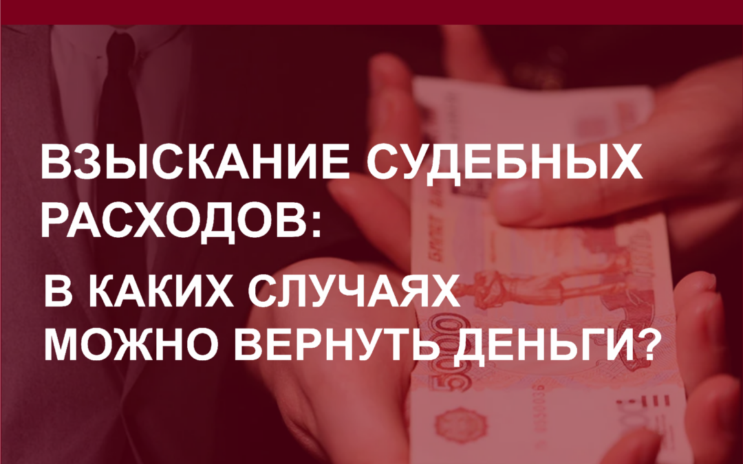 Взыскание судебных расходов: в каких случаях можно вернуть деньги?