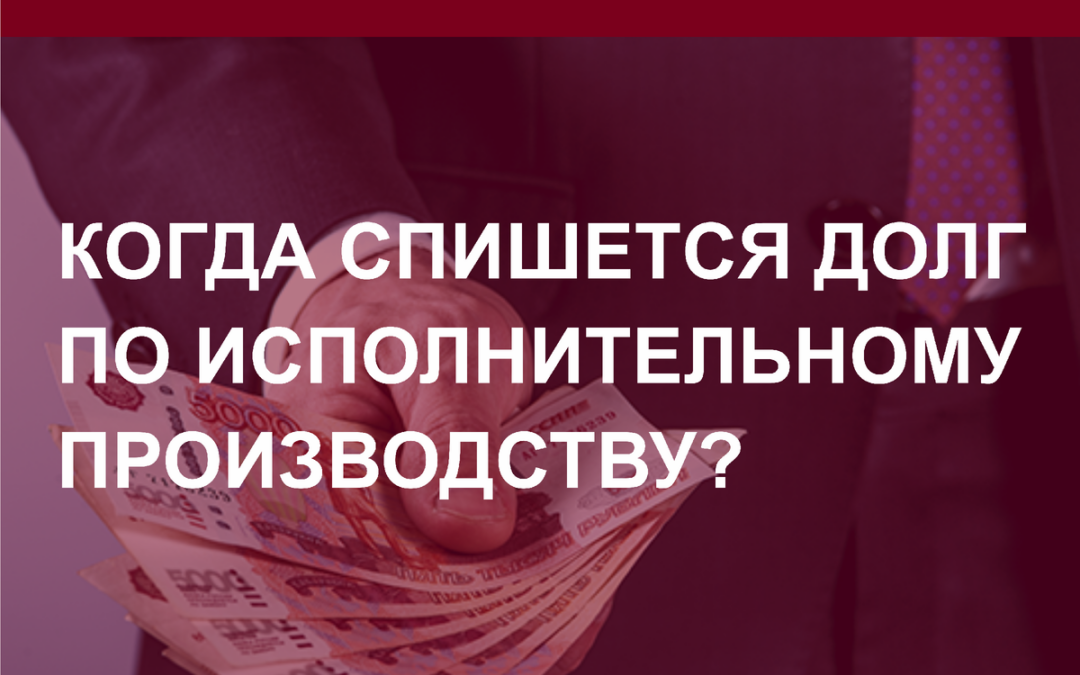 Когда спишется долг по исполнительному производству?