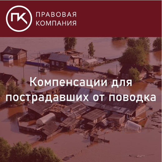 Компенсации для граждан, чьи дома затопило. Много или мало?