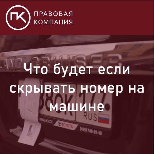 Что будет если скрывать номер на машине? Ответственность за сокрытие номера. Рассказываем стоит ли рисковать.