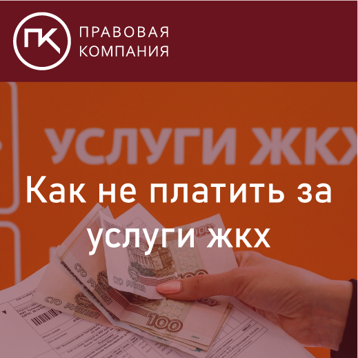 Как не платить за услуги ЖКХ? Изменения в законах. Льготы и ограничения доступа. Эти изменения важно знать.