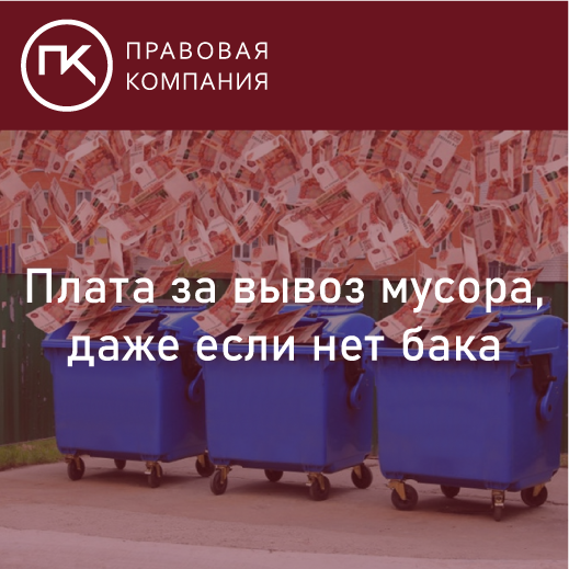 Плата за вывоз мусора, даже если нет бака. Кто должен платить?