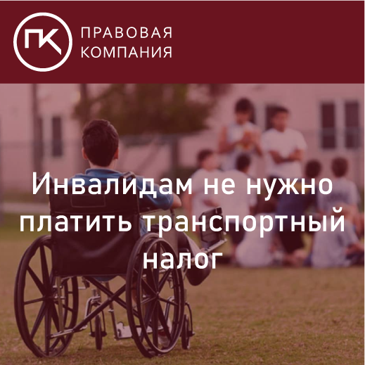 Инвалидам не нужно платить транспортный налог