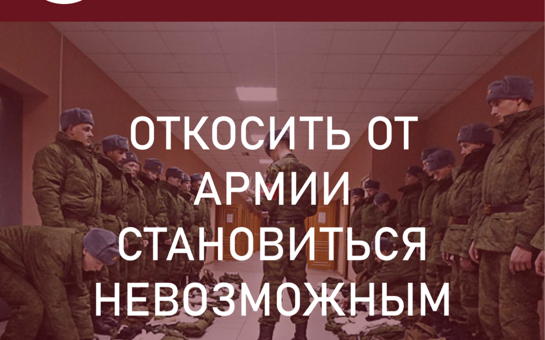 Армия и призывники. Откосить от армии становится невозможным