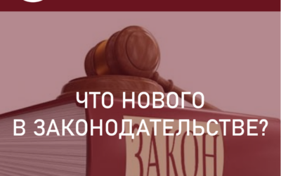 Что нового в законодательстве?Новые законы в марте 2024 года