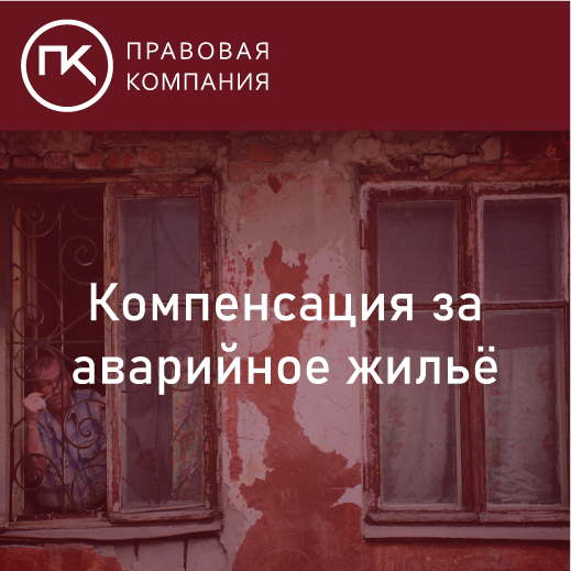 Компенсация за аварийное жилье, ее размер Расскажем как ЗАКОННО получить больше денег