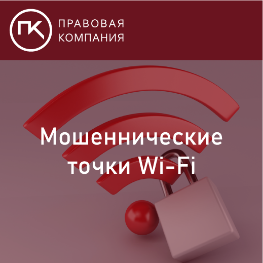 Мошеннические точки Wi-Fi