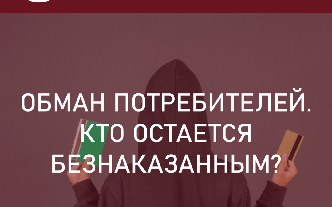 Обман потребителей. Разъясняем, кто обманывает и кому ничего за это не будет