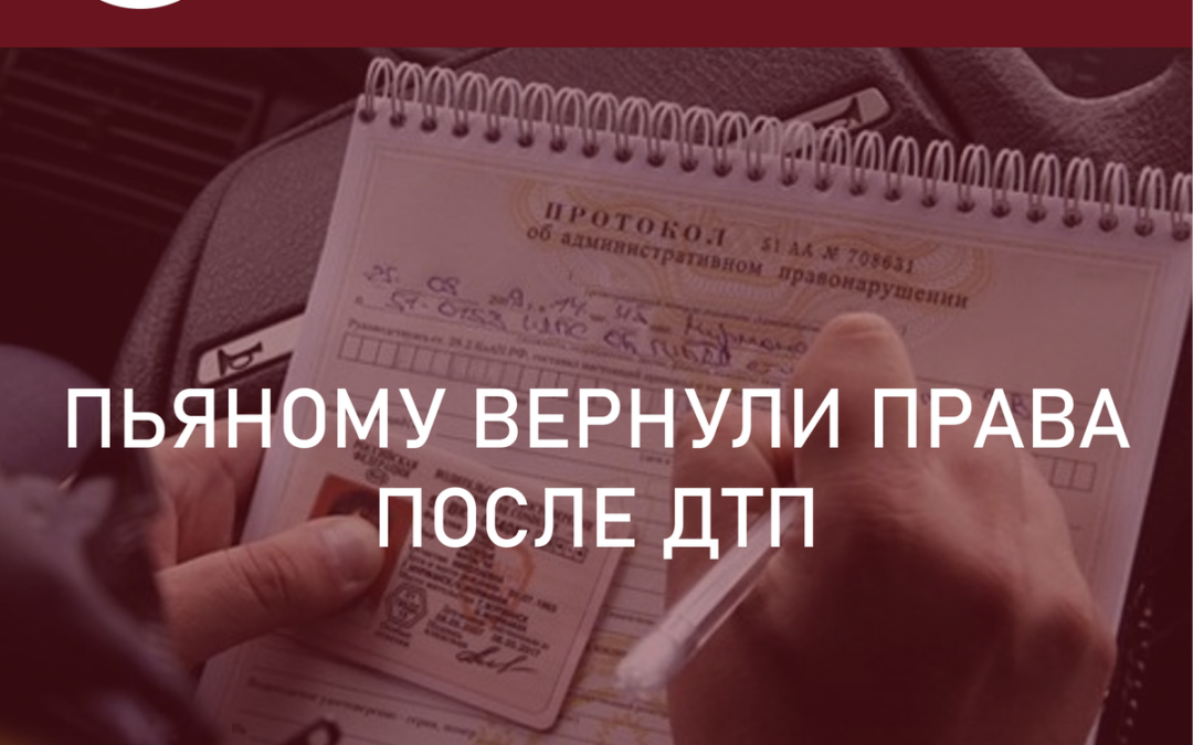 Пьяному вернули права после ДТП