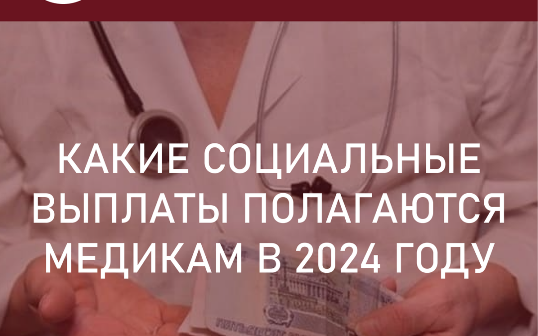 Социальные выплаты медикам в 2024 году