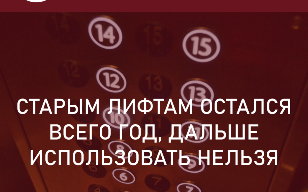 Старым лифтам остался всего год, дальше использовать нельзя