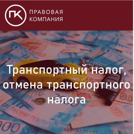 Транспортный налог. Отмена транспортного налога