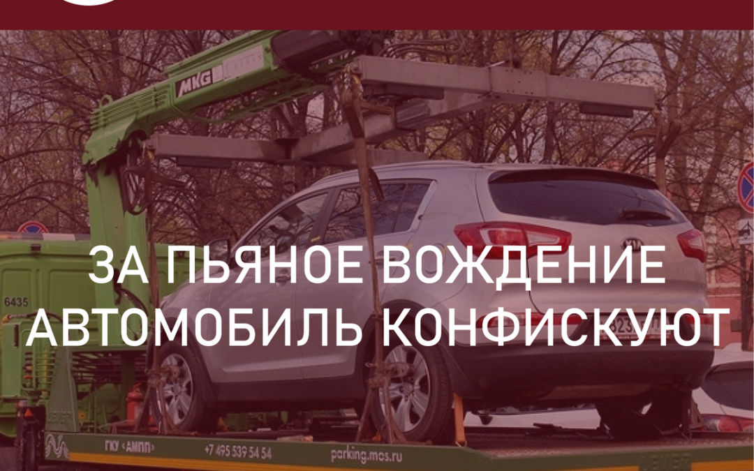 За пьяное вождение автомобиль конфискуют в пользу государства