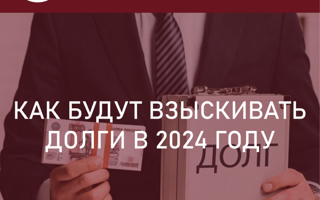 Как будут взыскивать долги в 2024 году? Новый закон, контролирующий коллекторов. Послабление для должников или для коллекторов?