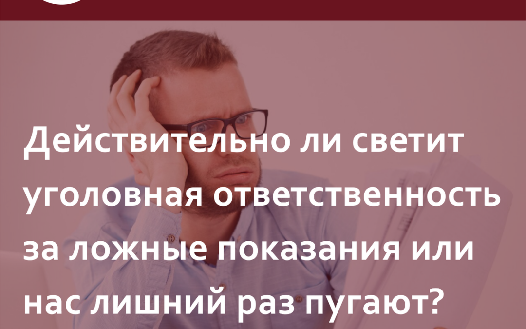 Дача ложных показаний. Расскажем что это и действительно ли светит уголовная ответственность за ложные показания или нас лишний раз пугают?