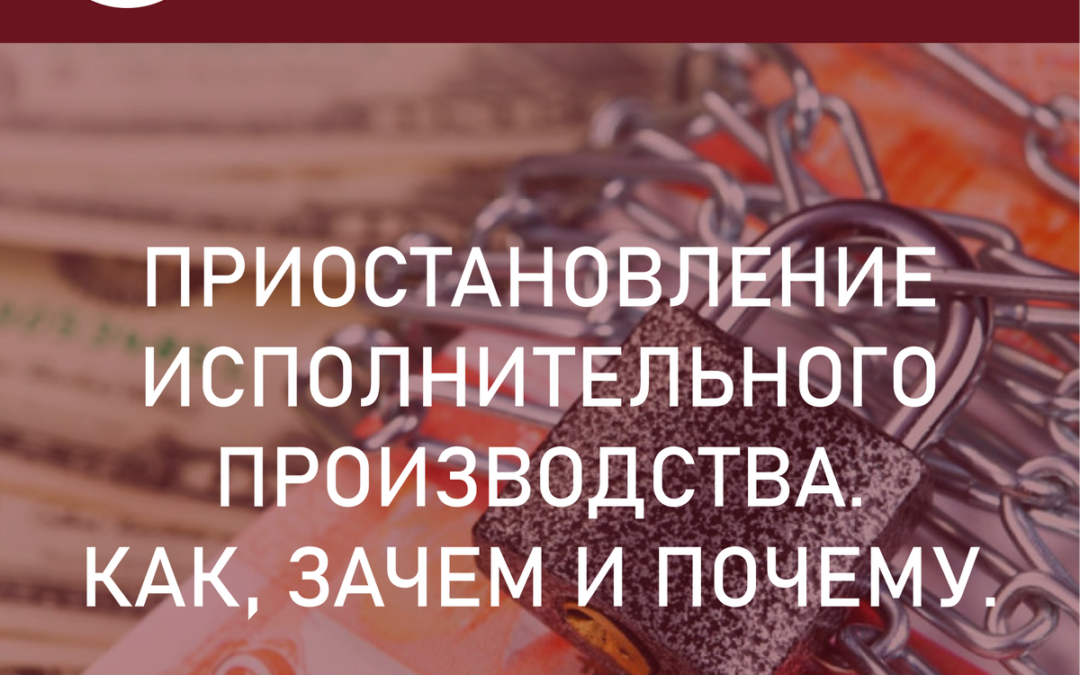 Приостановление исполнительного производства. Как приостановить взыскание долгов?